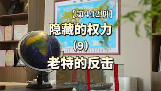 Download lagu 【第432期】隐藏的权力(9)老特的反击 mp3 Download lagu 【第432期】隐藏的权力(9)老特的反击 mp3