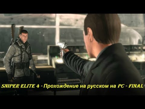 Sniper Elite 4 - Прохождение на русском на PC - FINAL