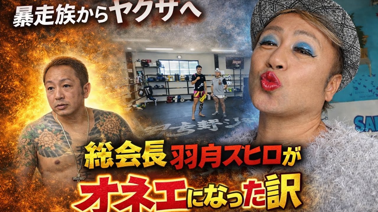 21代目習志野スペクター総会長羽月カズヒロ