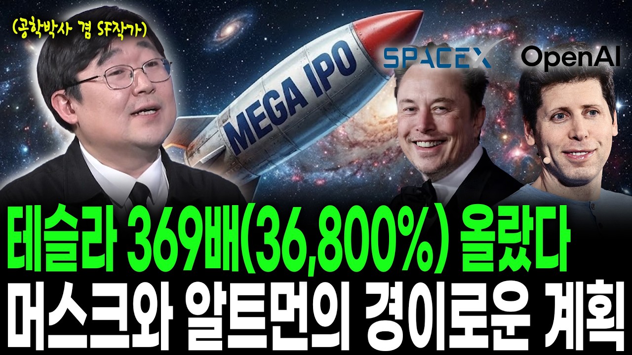 [킥] 스페이스Xㆍ오픈AI 상장, 닷컴버블과 다른 이유가 투자결정 가른다 | 곽재식 공학박사 겸 작가