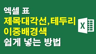 엑셀표-제목대각선,바깥테두리,이중배경색 쉽게 넣는 법