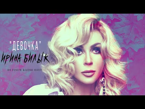 ИРИНА  БИЛЫК-ДЕВОЧКА( Official Remix) 2020