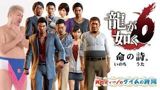 『龍が如く６　命の詩。』１０章～　アケアカの時間：テラフォース　男色ディーノのゲイムの時間