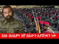 Anchor Media እነሱ በህልም እኛ በእውን እያሸነፍን ነው አርበኛ ዮ�