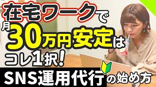 【2026年最新】初心者の主婦に一番おすすめな在宅副業！SNS運用代行の始め方
