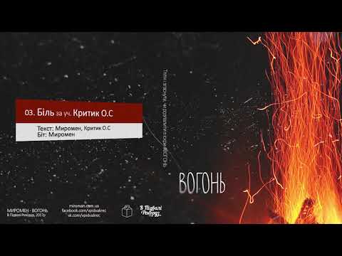 Миромен - 03. Біль за уч. Критик О.С (Миромен prod.)