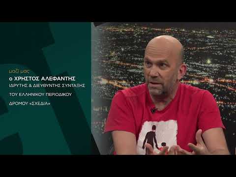 Αυτή την Κυριακή, ο Ιδρυτής του περιοδικού «ΣΧΕΔΙΑ», Χρήστος Αλεφάντης στο Ανταλλακτήριο Ιδεών