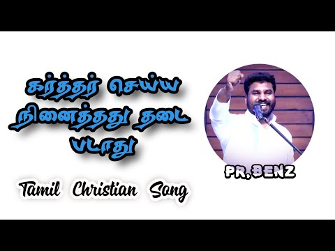 கர்த்தர் செய்ய நினைத்தது தடைபடாது | Pr.Benz | Tamil Christian Song | NotIButChrist | #NIBC | #Shorts