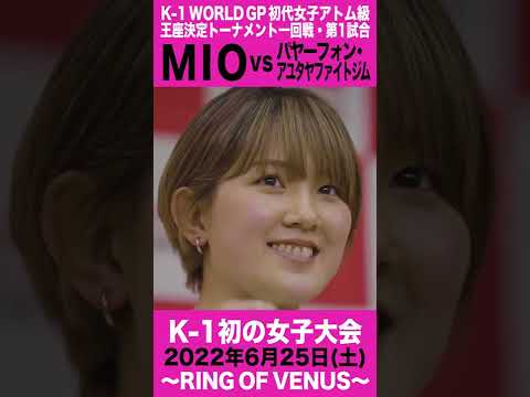 MIO、悲願のK-1王座戴冠へ。K-1女子アトム級王座決定トーナメント出場【22.6.25 RING OF VENUS】#short