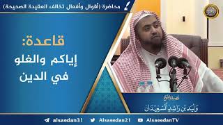 قاعدة: إياكم والغلو في الدين، فإنما أهلك من كان قبلكم الغلو في الدين image