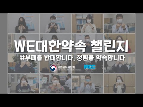 WE대한약속 챌린지ㅣ'We Promise' Challengeㅣ부패를 반대합니다.청렴을 약속합니다ㅣSay No to Corruption. Say Yes to Integrity 목록 이미지