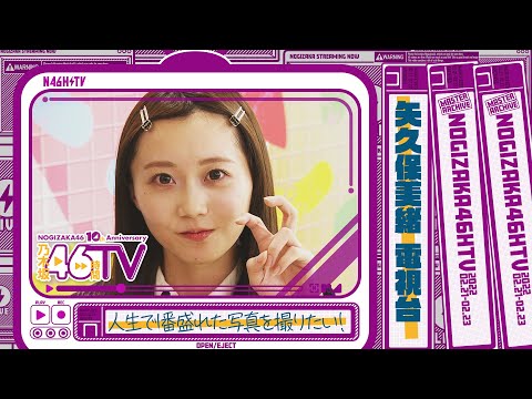 乃木坂46時間TV・乃木坂電視台『矢久保美緒』