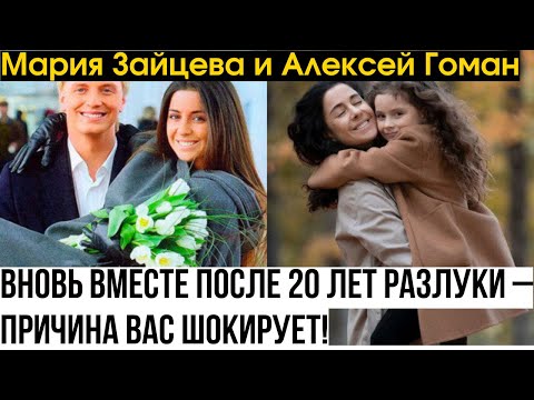 Мария Зайцева и Алексей Гоман вновь вместе после 20 лет разлуки – причина вас шокирует!