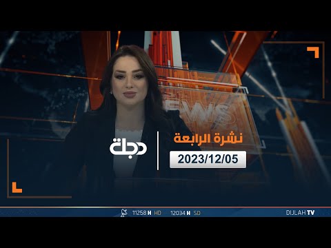 شاهد بالفيديو.. مباشر |  نشرة أخبار الرابعة من قناة دجلة الفضائية 05-12-2023
