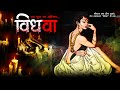 एक विधवा की चाहत | Ek Vidhwa Ki Chahat | Horror Stories in Hindi | Bhooot Ki Kahani | Spine Ch