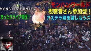 #42 アステラ祭開催 視聴者さん参加型！まったり楽しく！モンハンワールド