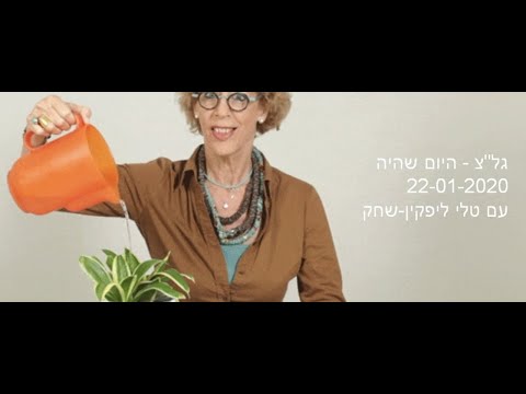 גל"צ - 24 היום שהיה עם טלי ליפקין שחק - 22 לינואר 2020