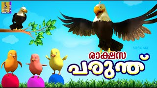 രാക്ഷസ പരുന്ത് | Eagle Cartoon | Eagle Cartoon Malayalam | Rakshasa Parundhu #cartoon #cartoonvideo