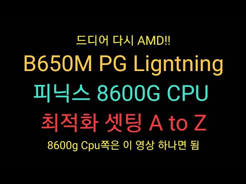 B650M PG Lightning으로 8600G CPU 최적화 셋팅 A to Z