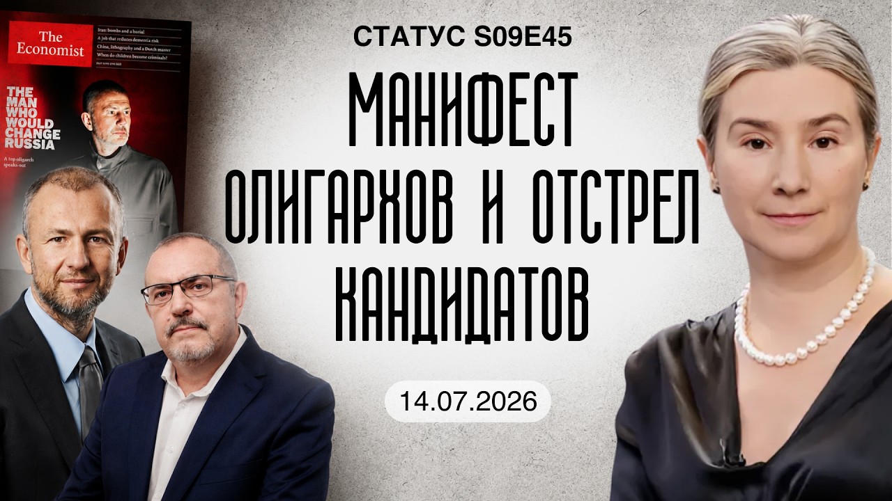 Манифест олигархов и отстрел кандидатов. Статус S09E45