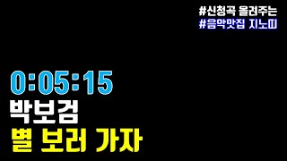 ♥박보검(Park Bo-Gum) 별 보러 가자(Let's Go See the Stars)🎶 ▶추천노래◀ (가사/Lyrics)