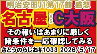 【感想】名古屋グランパス vs セレッソ大阪 J1百年構想リーグ 第17節【第1033回】