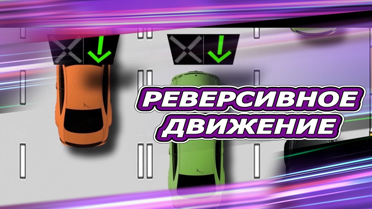 Все про реверсивное движение