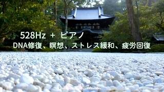 【528Hz・ピアノ】DNA修復、瞑想、ストレス緩和、疲労回復・朝のリラックスBGM