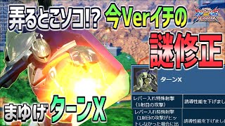 【EXVSXB実況】予想できなかった修正箇所。これなら全然問題ナシ？【ターンX】