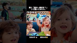 アメリカ4歳&2歳に「誰が1番好き?」と聞いた結果😂