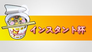 インスタント杯　実況配信【スプラトゥーン３】