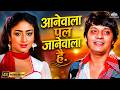Aanewala Pal Jane Wala Hai Full Song 4K Golmaal Kishore Kumar Hits Gulzar पुराने सु�