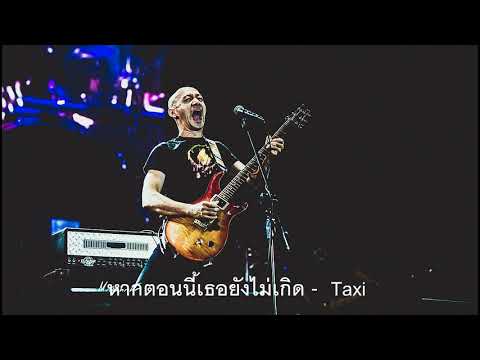 หากตอนนี้เธอยังไม่เกิด - Taxi