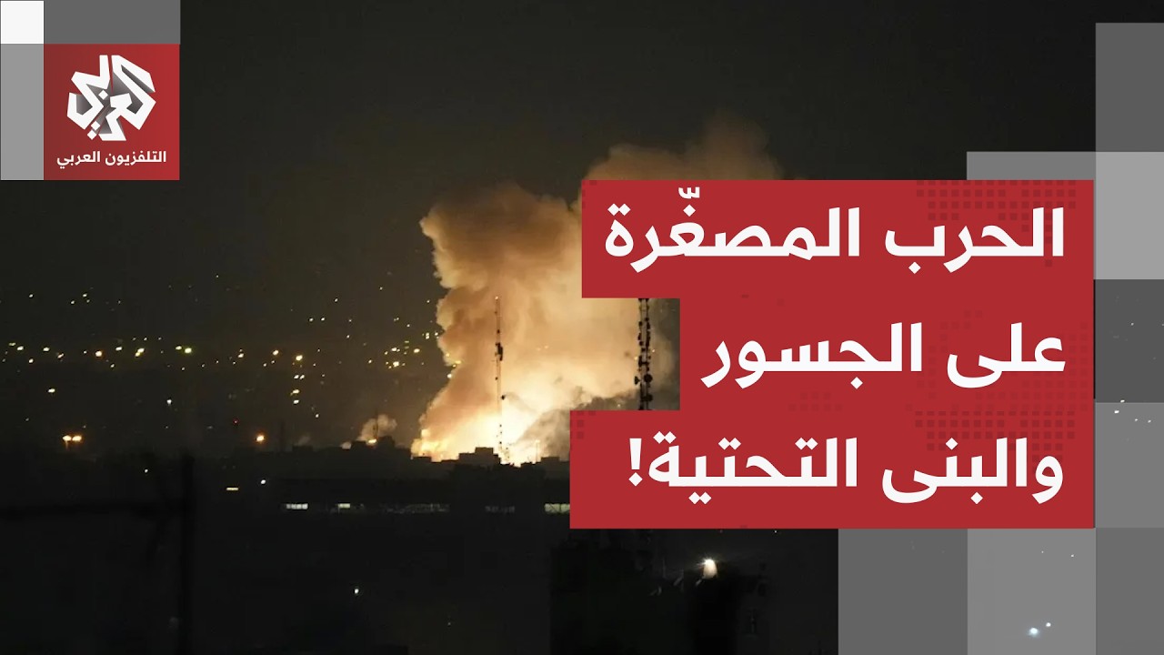 تدمير الجسور وسكك الحديد.. القصف الأمريكي يطال البنية التحتية لإيران وترامب ?