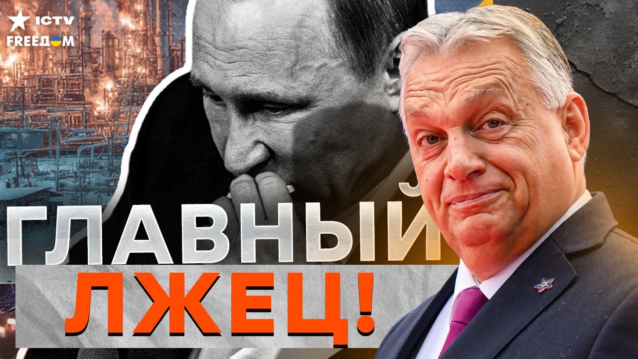 ПУТИН НЕРВНО КУРИТ! ОРБАН... ТАКОЙ ЛЖИ США ЕЩЕ НЕ СЛЫШАЛИ!