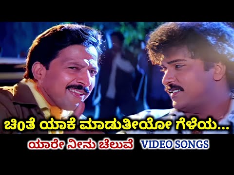 Chinte Yaake Maduthiyo Gelaya / Yaare Neenu Cheluve / HD Video / Ravichandran / Vishnuvardhan / SPB