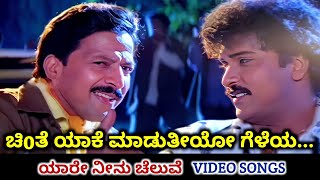 Download lagu Chinte Yaake Maduthiyo Gelaya / Yaare Neenu Cheluve / HD Video / Ravichandran / Vishnuvardhan / SPB mp3 Download lagu Chinte Yaake Maduthiyo Gelaya / Yaare Neenu Cheluve / HD Video / Ravichandran / Vishnuvardhan / SPB mp3