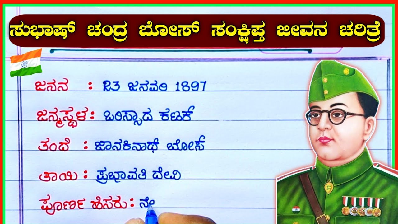 ಸುಭಾಷ್ ಚಂದ್ರ ಬೋಸ್ ಸಂಕ್ಷಿಪ್ತ ಜೀವನಚರಿತ್ರೆ | Subhash Chandra Bose life story in Kannada|Subhash Chandra