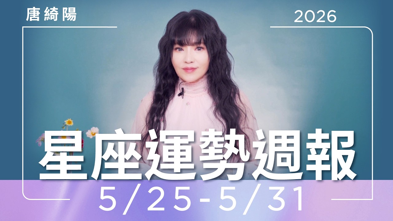 【唐綺陽星座運勢週報5/25-5/31】金牛防空頭支票　巨蟹凡事順利