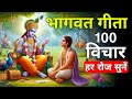 संपूर्ण गीता सार 24 मिनट में Shrimad Bhagwat Gita Saar 24 