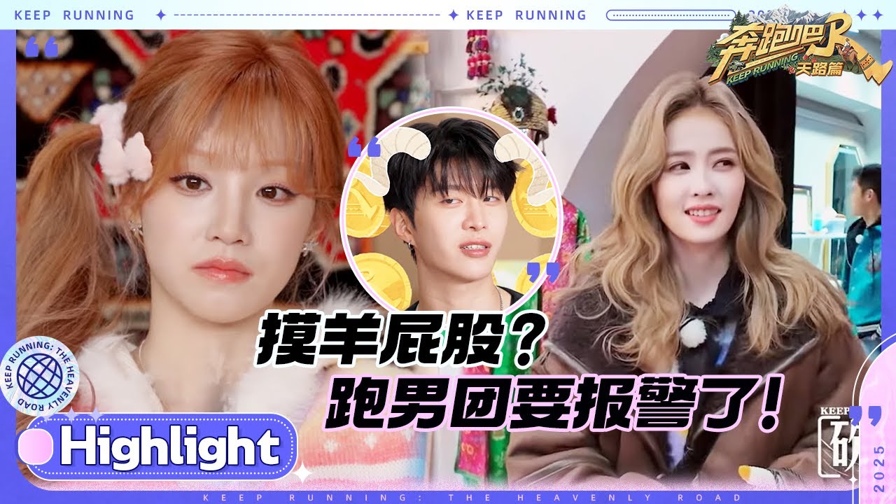 宋雨琦摸羊屁股duangduang的！沙溢请客冰箱贴被“吐槽”抠门？徐志胜遭“区别对待”！#奔跑吧天路篇