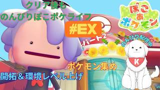【#ぽこポケ  】のんびり環境レベル上げていく　※ネタバレ注意【雑談あり】