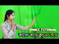 kalo jole kuchla tole dance step by step | Bengali Folk Dance Tutorial