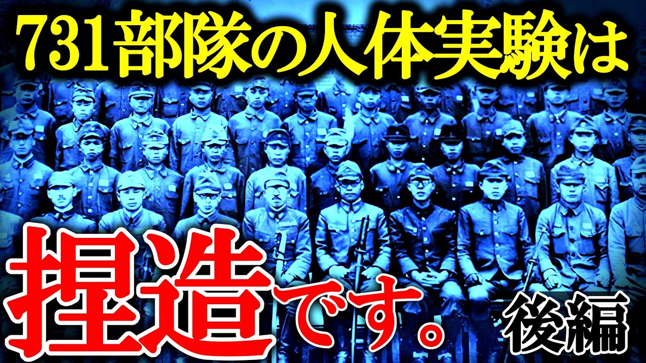 【後編】731部隊「悪魔の所業」が完全な嘘である証明