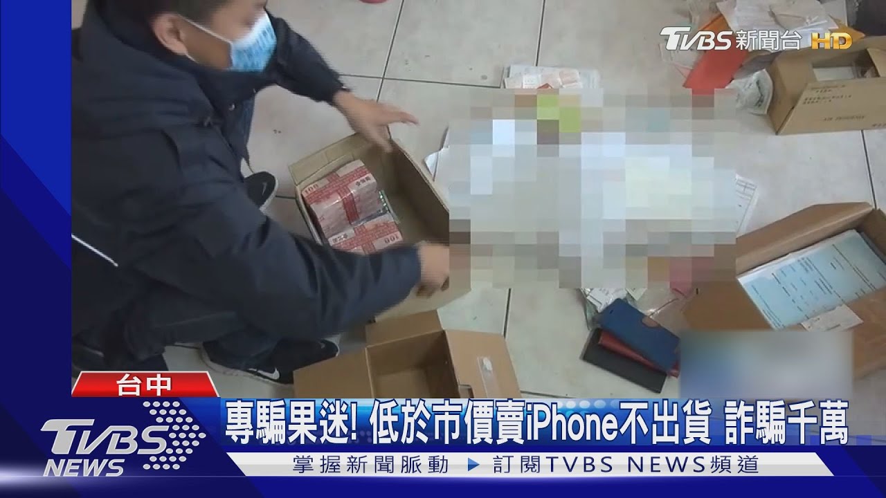 專騙果迷!低於市價賣iPhone不出貨 詐騙千萬