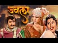 मधुबाला सुनील दत्त Jwala Full Movie HD Sunil Dutt Pran Madhubala Act