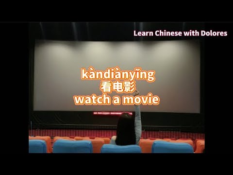 看電影