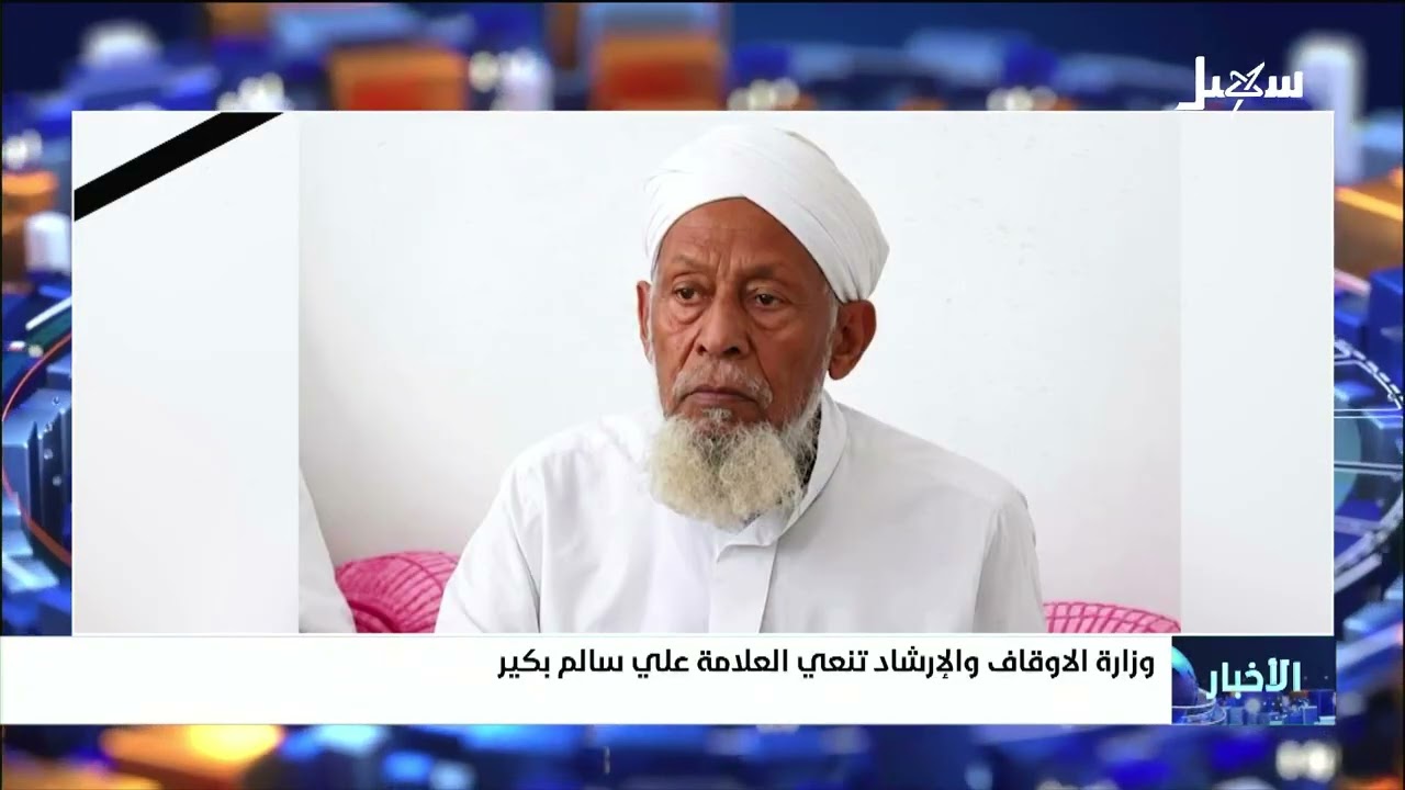 وزارة الأوقاف والإرشاد تنعى العلامة علي سالم بكير