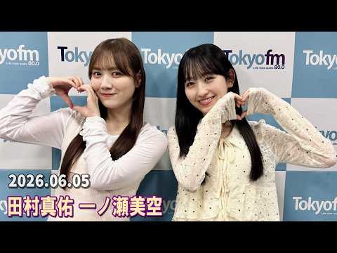 乃木坂46の乃木坂に相談だ！ 田村真佑 一ノ瀬美空  2026.06.05