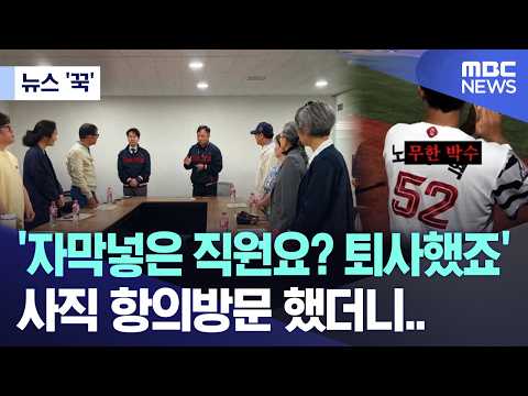 [뉴스 '꾹'] '자막 넣은 직원요? 퇴사했죠' 사직 항의방문 했더니.. (2026.05.13/MBC뉴스)